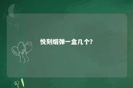 悦刻烟弹一盒几个
�？ 